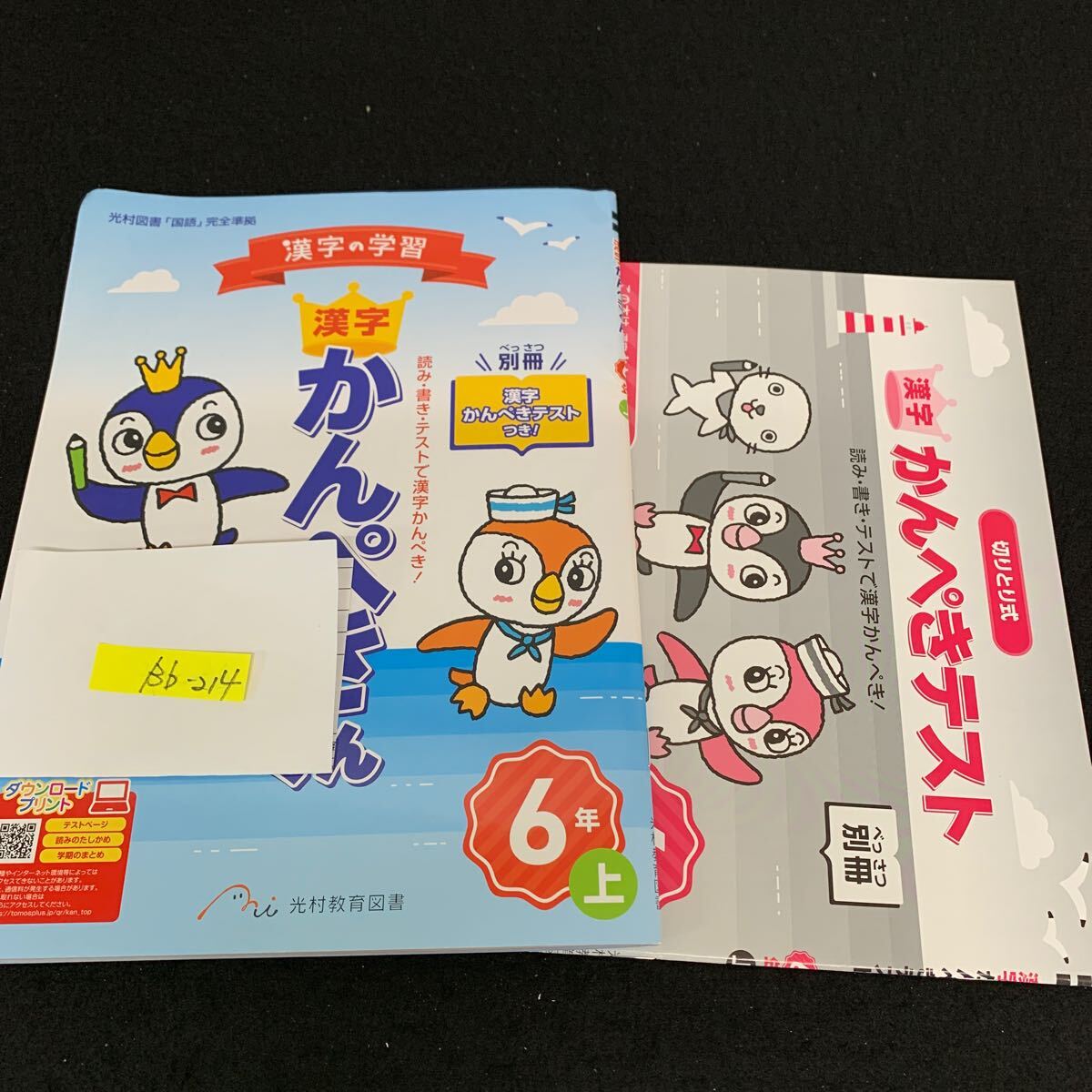 Bb-214/6年生/上/光村教育図書/小学生 国語 算数 英語 社会 理科 漢字 家庭科 テキスト テスト用紙 教材 文章問題 計算/L11/7060017拍卖