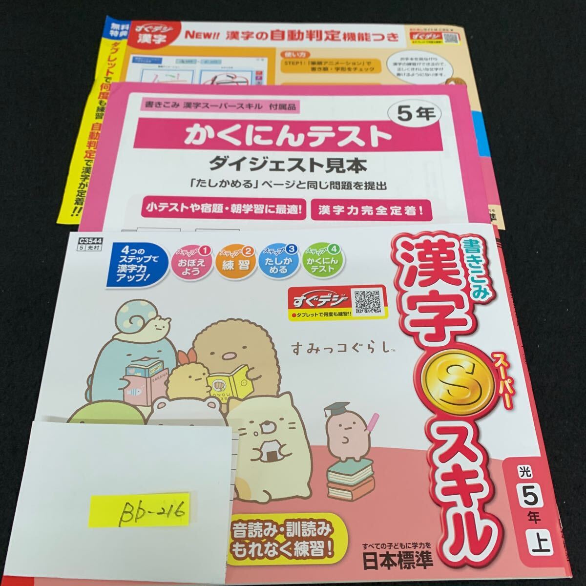 Bb-216/5年生/上/日本標準/小学生 国語 算数 英語 社会 理科 漢字 家庭科 テキスト テスト用紙 教材 文章問題 計算/L11/7060017拍卖