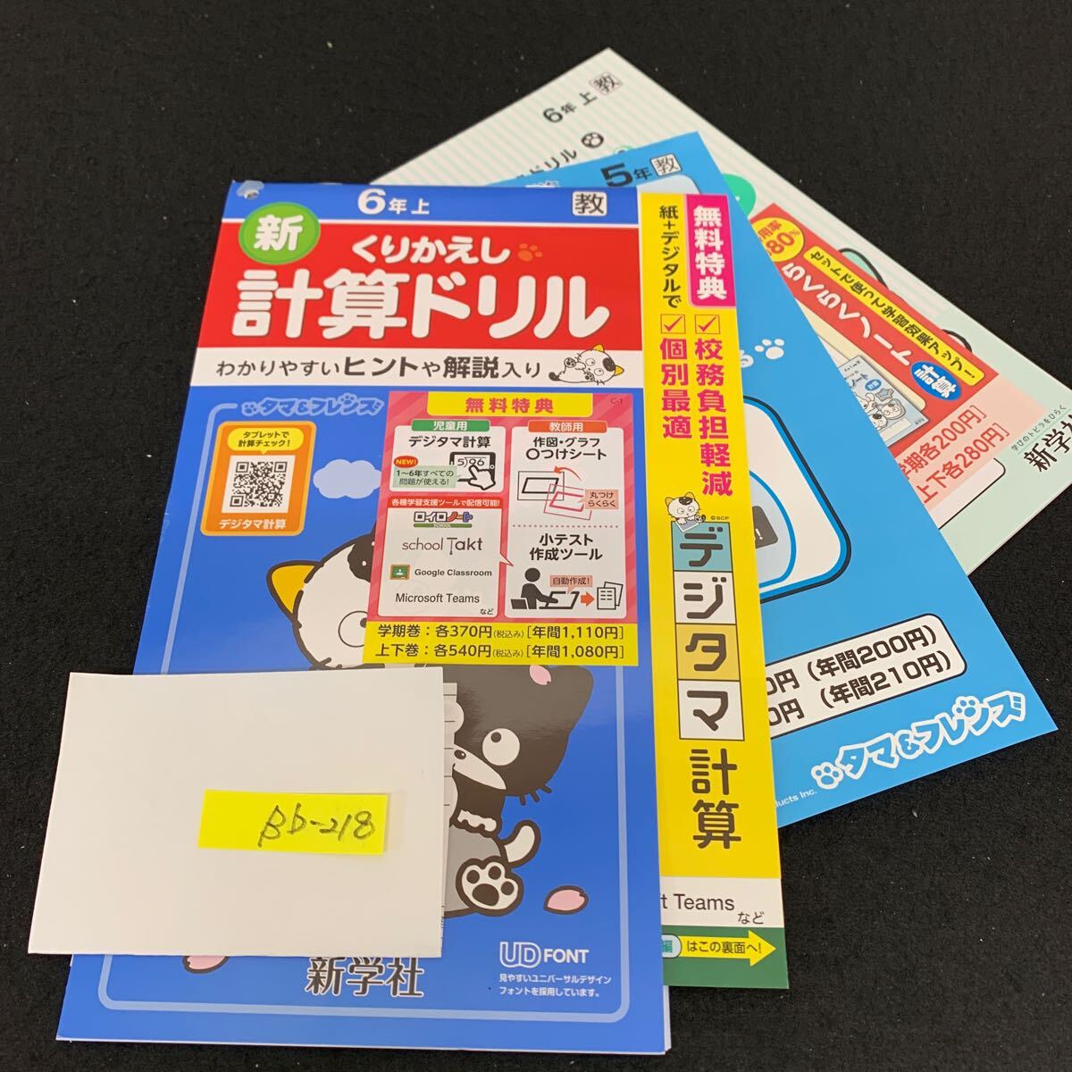Bb-218/6年生/上/新学社/小学生 国語 算数 英語 社会 理科 漢字 家庭科 テキスト テスト用紙 教材 文章問題 計算/L11/7060017拍卖