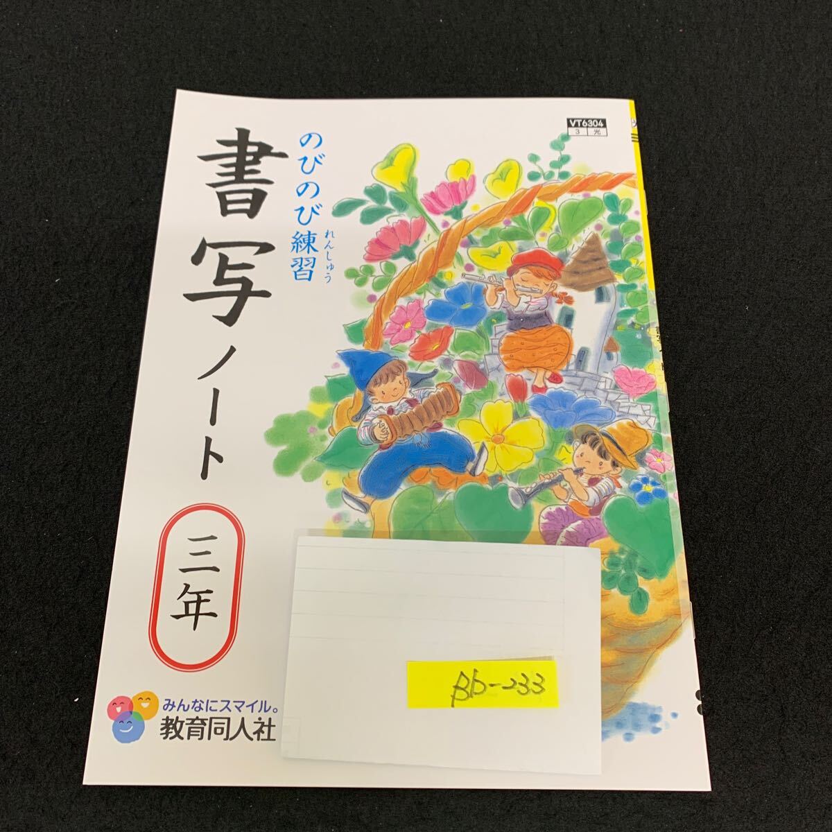 Bb-233/3年生/教育同人社/書写/小学生 国語 算数 英語 社会 理科 漢字 家庭科 テキスト テスト用紙 教材 文章問題 計算/L11/7060017拍卖
