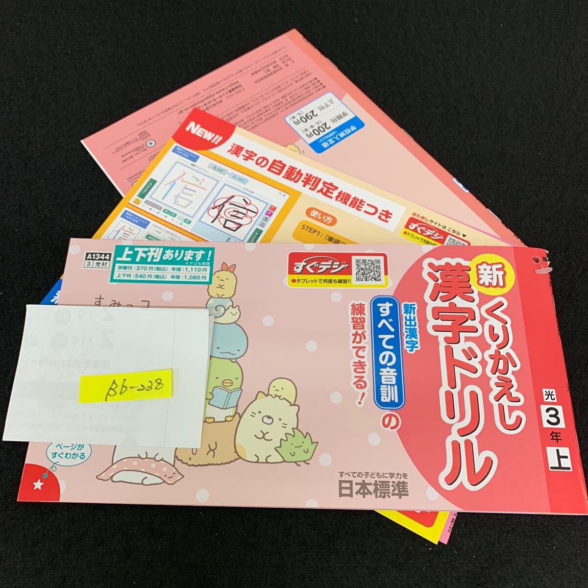 Bb-238/3年生/上/日本標準/小学生 国語 算数 英語 社会 理科 漢字 家庭科 テキスト テスト用紙 教材 文章問題 計算/L11/7060017拍卖