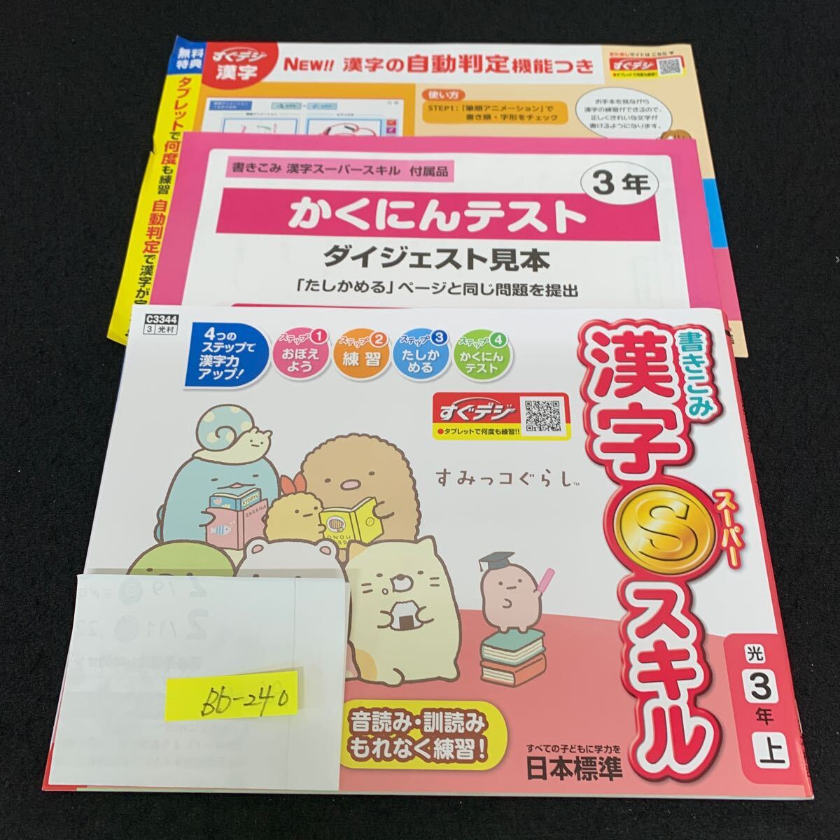 Bb-240/3年生/上/日本標準/小学生 国語 算数 英語 社会 理科 漢字 家庭科 テキスト テスト用紙 教材 文章問題 計算/L11/7060017拍卖