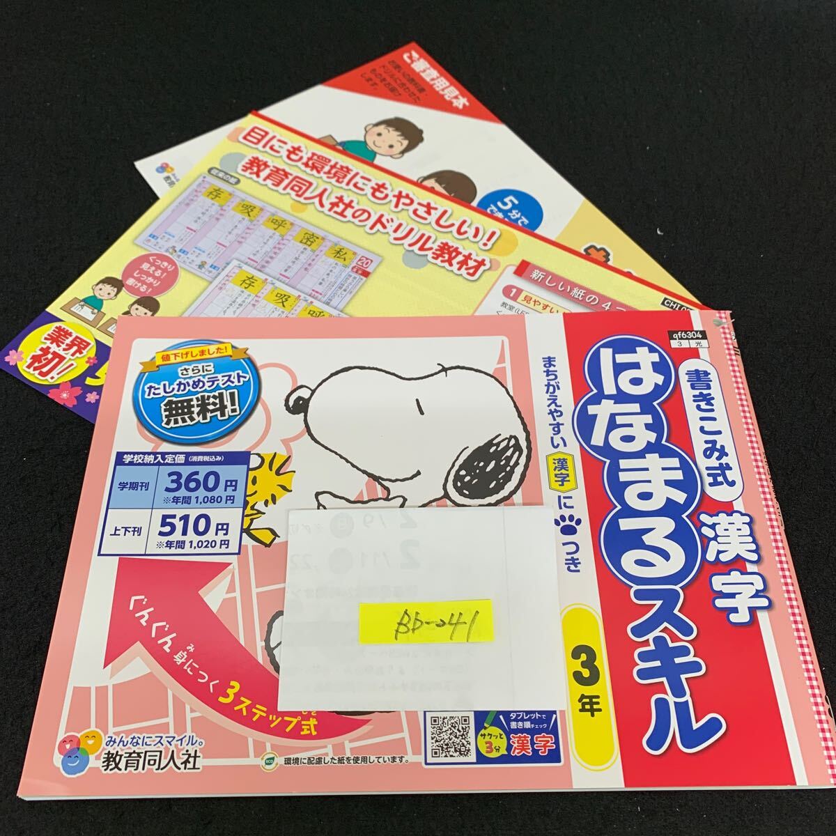 Bb-241/3年生/教育同人社/小学生 国語 算数 英語 社会 理科 漢字 家庭科 テキスト テスト用紙 教材 文章問題 計算/L11/7060017拍卖