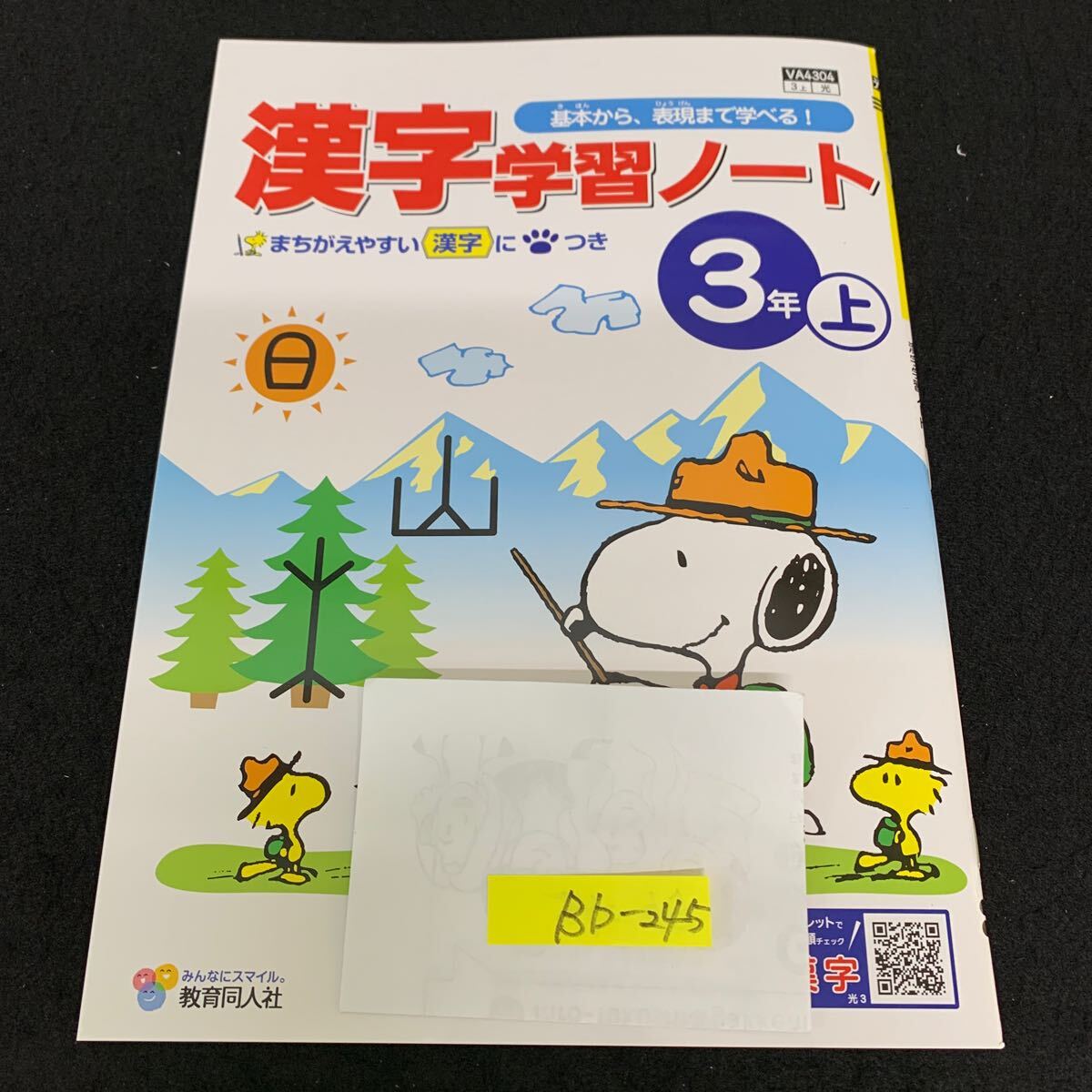 Bb-245/3年生/上/教育同人社/小学生 国語 算数 英語 社会 理科 漢字 家庭科 テキスト テスト用紙 教材 文章問題 計算/L11/7060017拍卖