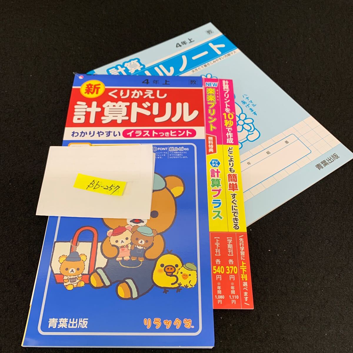 Bb-257/4年生/上/青葉出版/小学生 国語 算数 英語 社会 理科 漢字 家庭科 テキスト テスト用紙 教材 文章問題 計算/L11/7060017拍卖