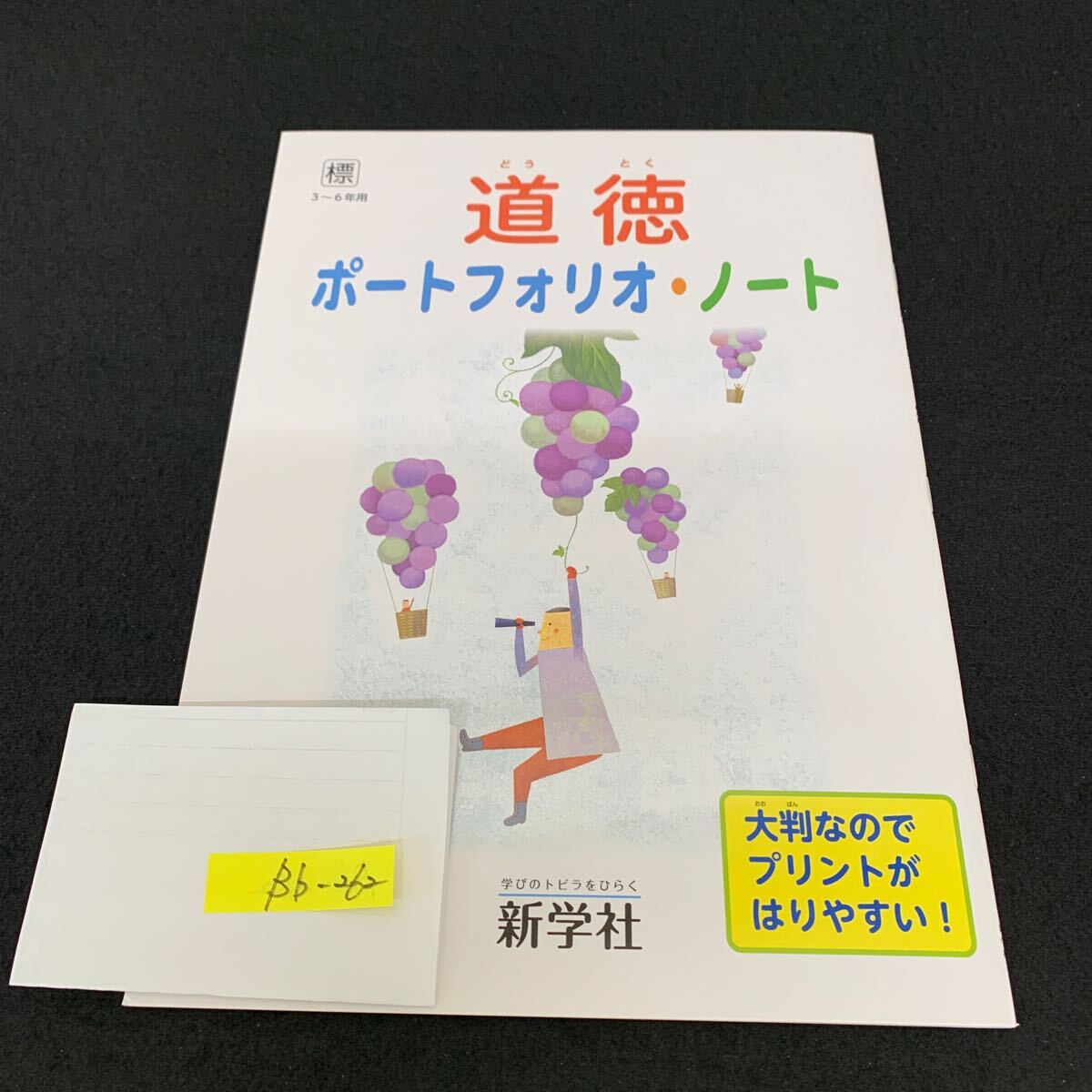 Bb-262/3〜6年生用/新学社/道徳/小学生 国語 算数 英語 社会 理科 漢字 家庭科 テキスト テスト用紙 教材 文章問題 計算/L11/7060018拍卖