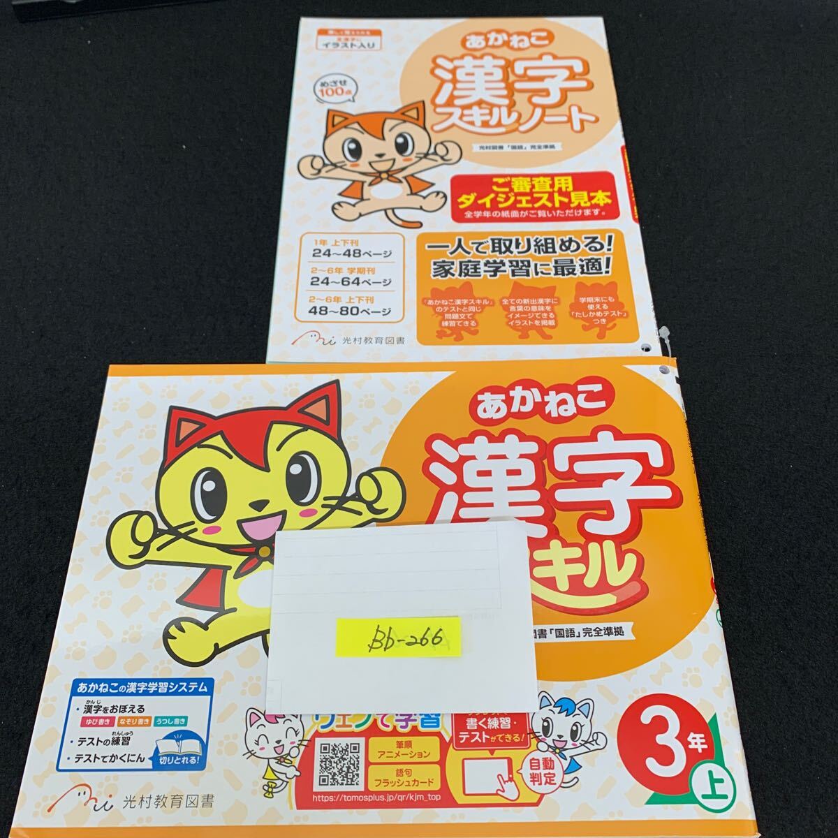 Bb-266/3年生/上/光村教育図書/小学生 国語 算数 英語 社会 理科 漢字 家庭科 テキスト テスト用紙 教材 文章問題 計算/L11/7060018拍卖
