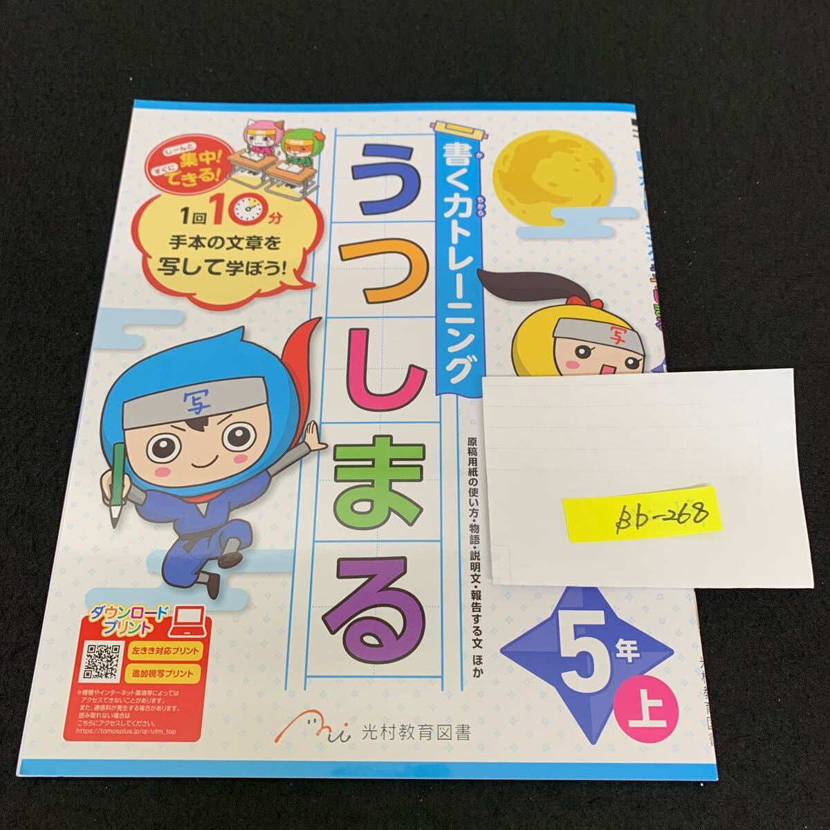 Bb-268/5年生/上/光村教育図書/小学生 国語 算数 英語 社会 理科 漢字 家庭科 テキスト テスト用紙 教材 文章問題 計算/L11/7060018拍卖