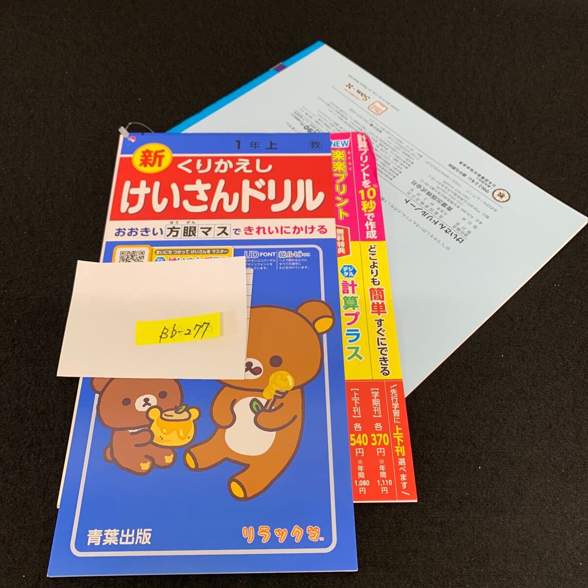 Bb-277/1年生/上/青葉出版/小学生 国語 算数 英語 社会 理科 漢字 家庭科 テキスト テスト用紙 教材 文章問題 計算/L11/7060018拍卖