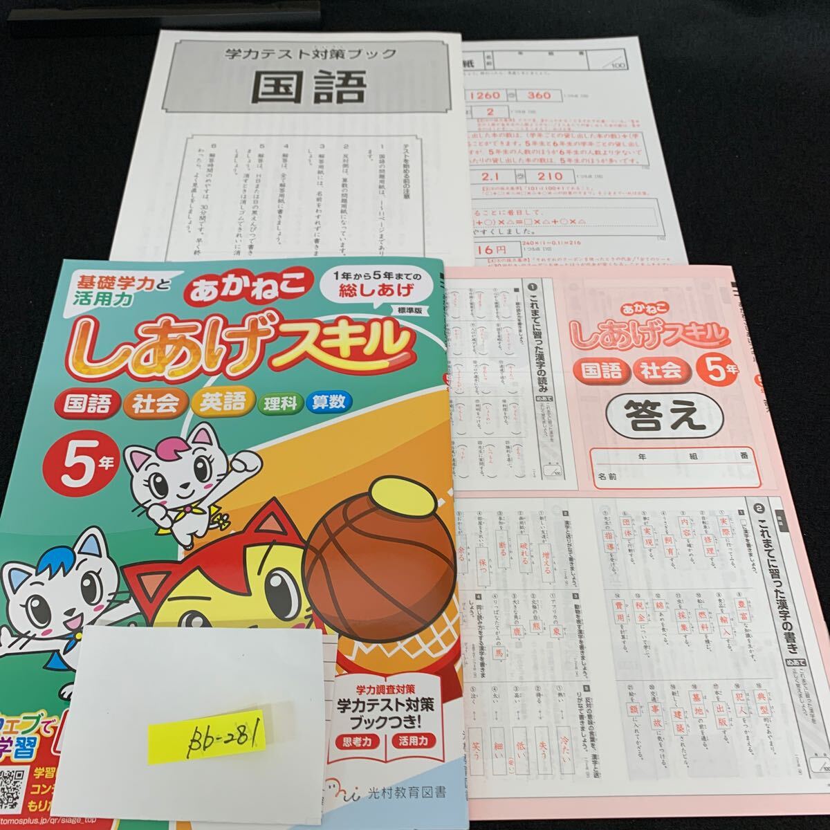 Bb-281/5年生/光村教育図書/小学生 国語 算数 英語 社会 理科 漢字 家庭科 テキスト テスト用紙 教材 文章問題 計算/L11/7060018拍卖