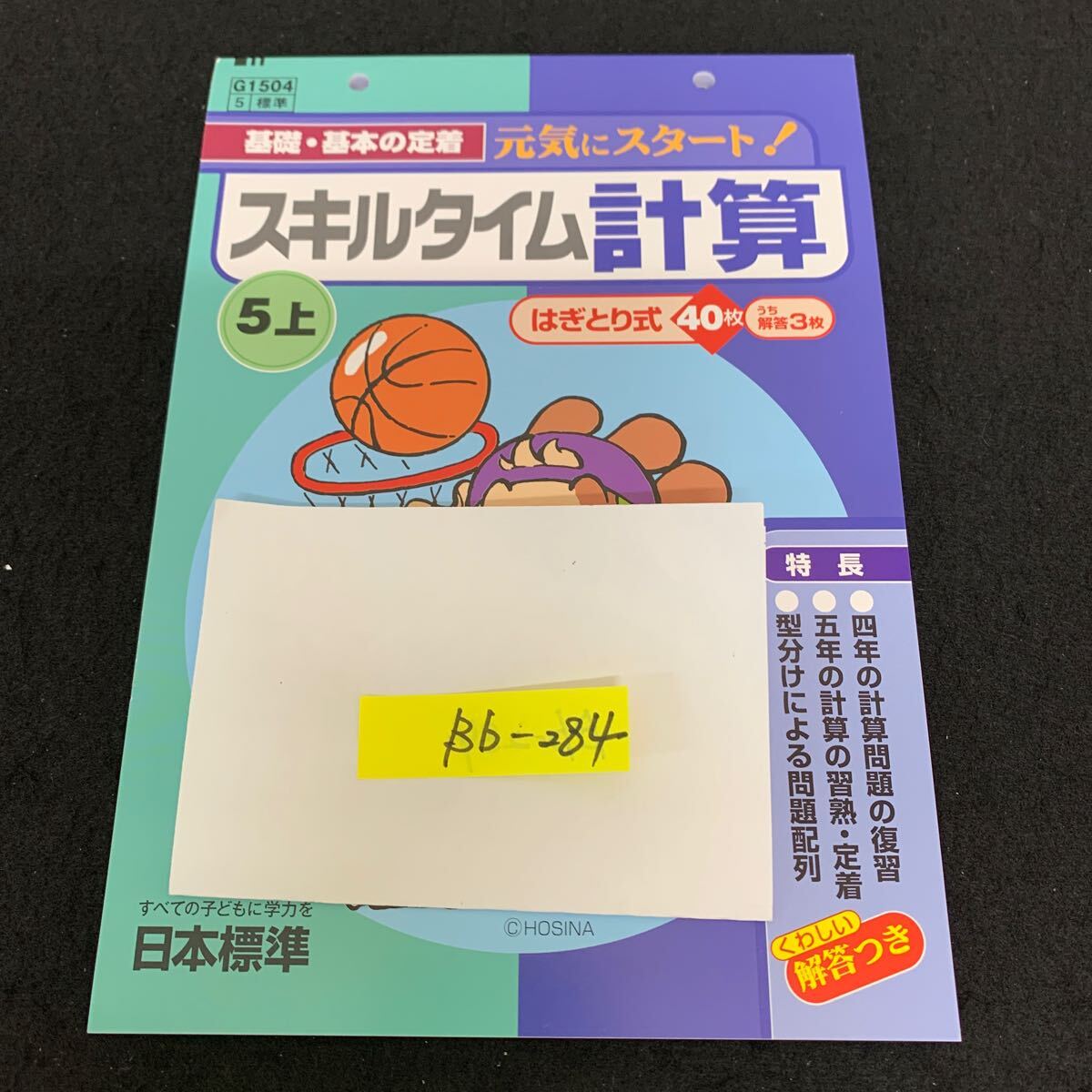 Bb-284/5年生/上/日本標準/小学生 国語 算数 英語 社会 理科 漢字 家庭科 テキスト テスト用紙 教材 文章問題 計算/L11/7060018拍卖