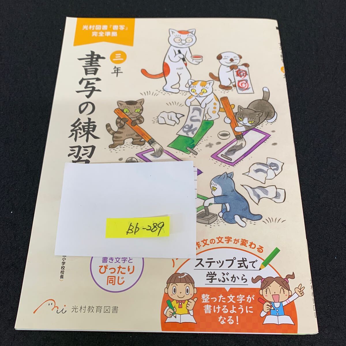 Bb-289/3年生/光村教育図書/書写/小学生 国語 算数 英語 社会 理科 漢字 家庭科 テキスト テスト用紙 教材 文章問題 計算/L11/7060018拍卖