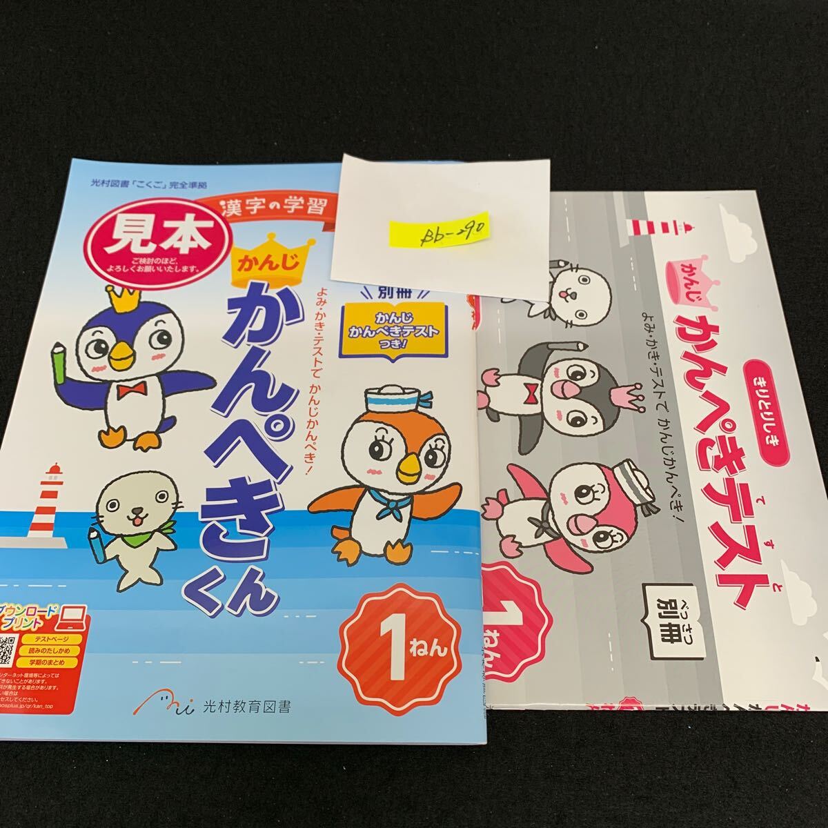 Bb-290/1年生/光村教育図書/小学生 国語 算数 英語 社会 理科 漢字 家庭科 テキスト テスト用紙 教材 文章問題 計算/L11/7060018拍卖