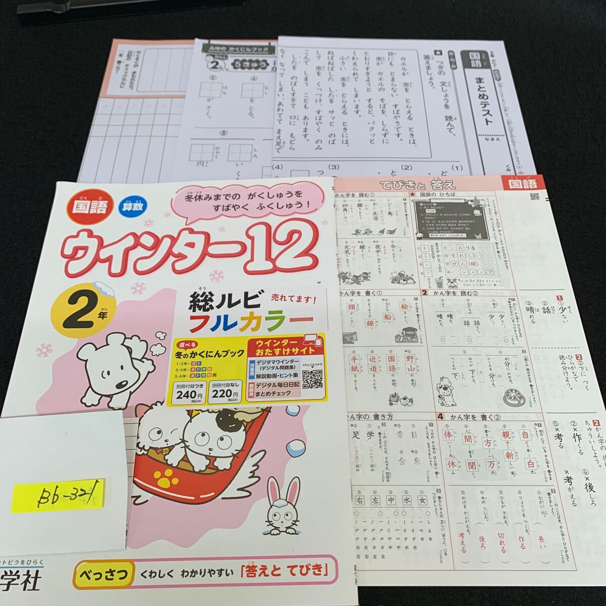 Bb-321/2年生/新学社/小学生 国語 算数 英語 社会 理科 漢字 家庭科 テキスト テスト用紙 教材 文章問題 計算/L11/7060018拍卖