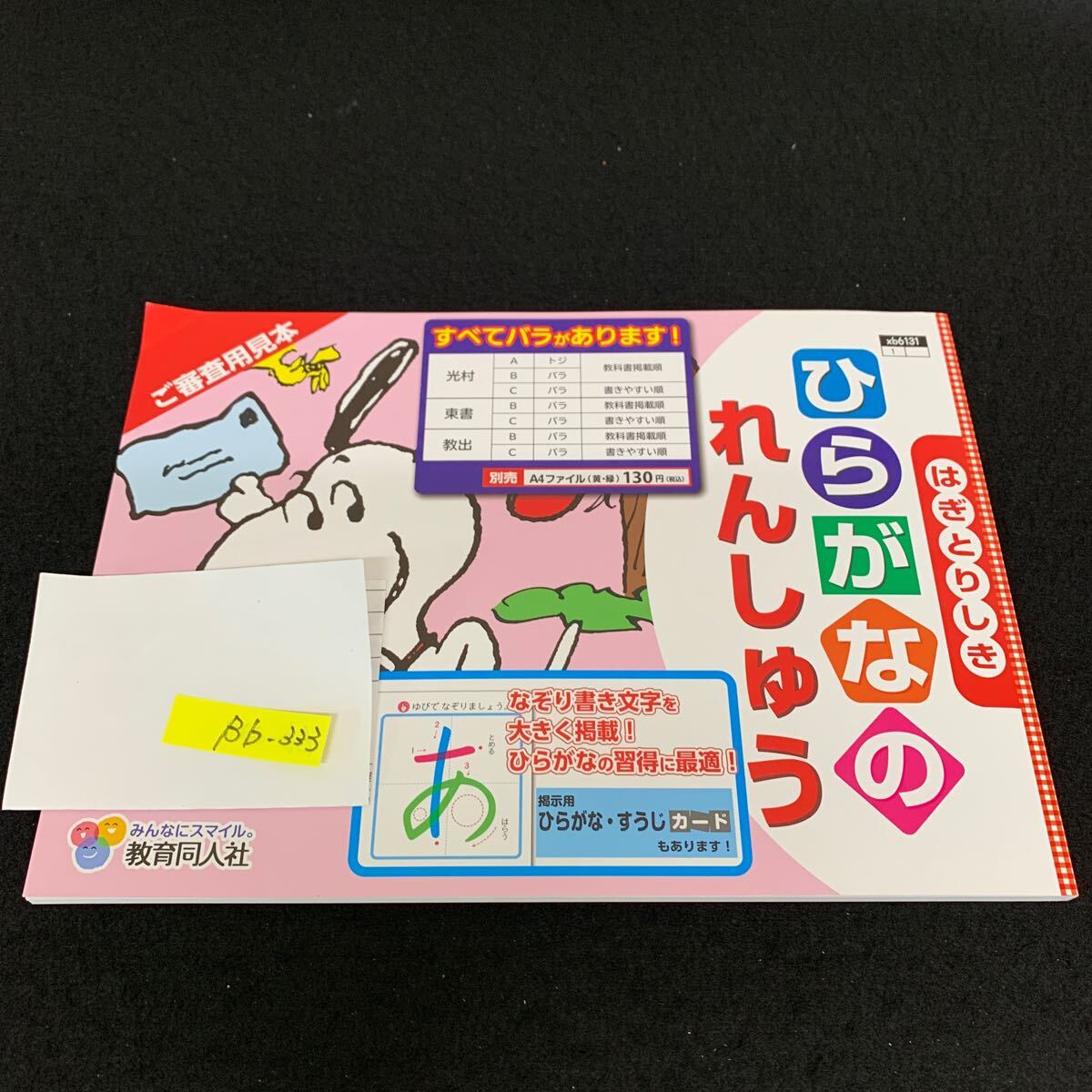 Bb-333/ひらがなのれんしゅう/教育同人社/小学生 国語 算数 英語 社会 理科 漢字 テキスト テスト用紙 教材 文章問題 計算/L11/7060018拍卖