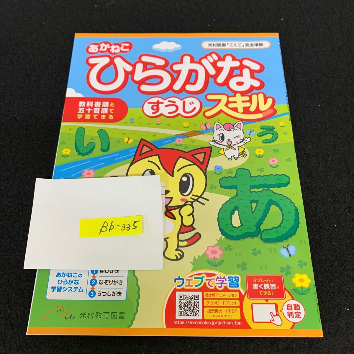 Bb-335/ひらがな すうじスキル/光村教育図書/小学生 国語 算数 英語 社会 理科 漢字 テキスト テスト用紙 教材 文章問題 計算/L11/7060018拍卖