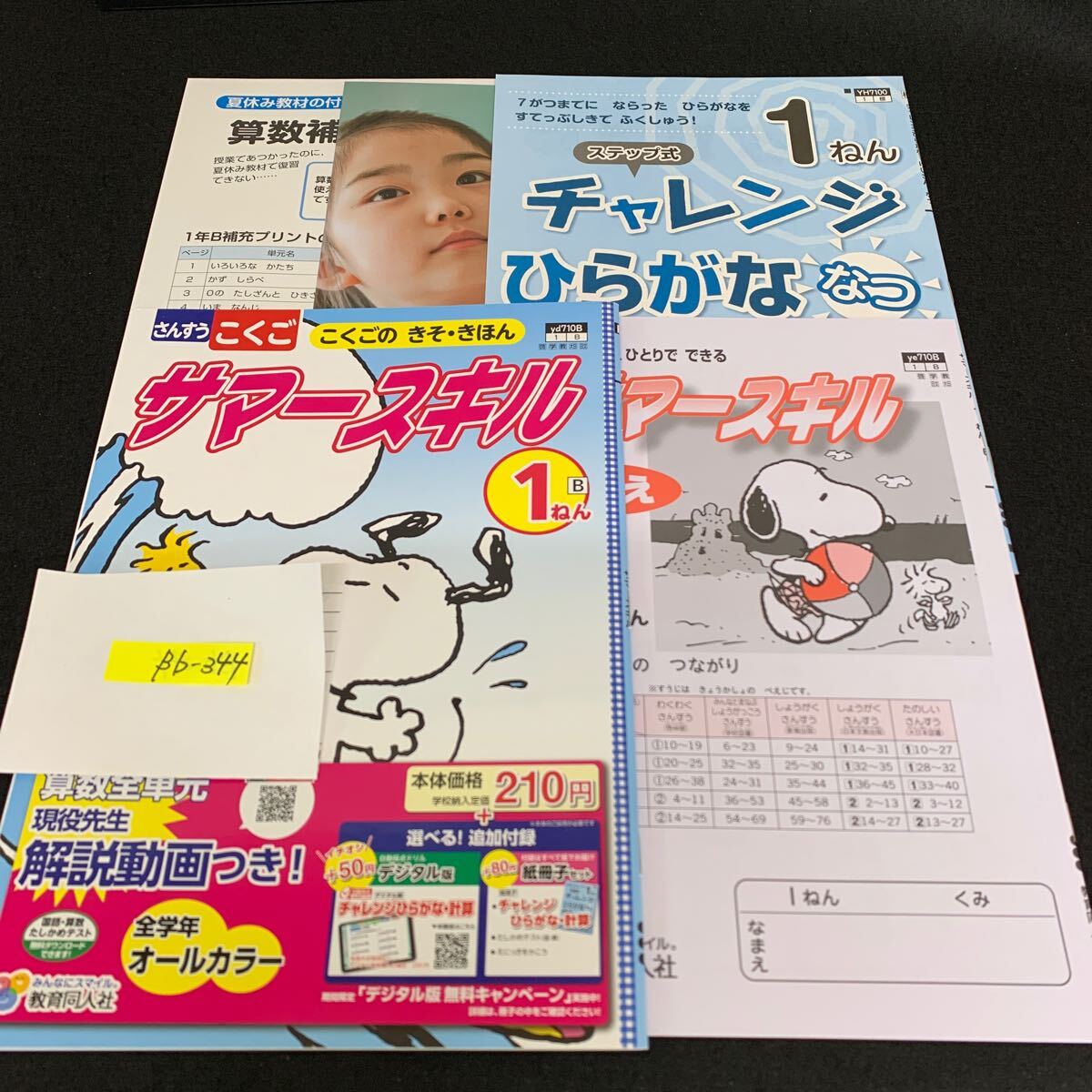 Bb-344/1年生/教育同人社/小学生 国語 算数 英語 社会 理科 漢字 家庭科 テキスト テスト用紙 教材 文章問題 計算/L11/7060018拍卖