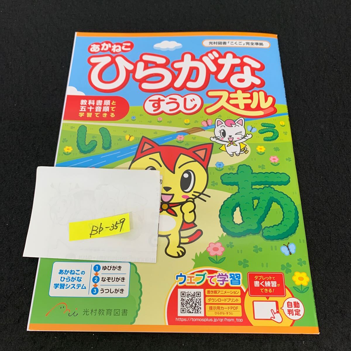 Bb-359/ひらがな すうじスキル/光村教育図書/小学生 国語 算数 英語 社会 理科 漢字 テキスト テスト用紙 教材 文章問題 計算/L11/7060019拍卖