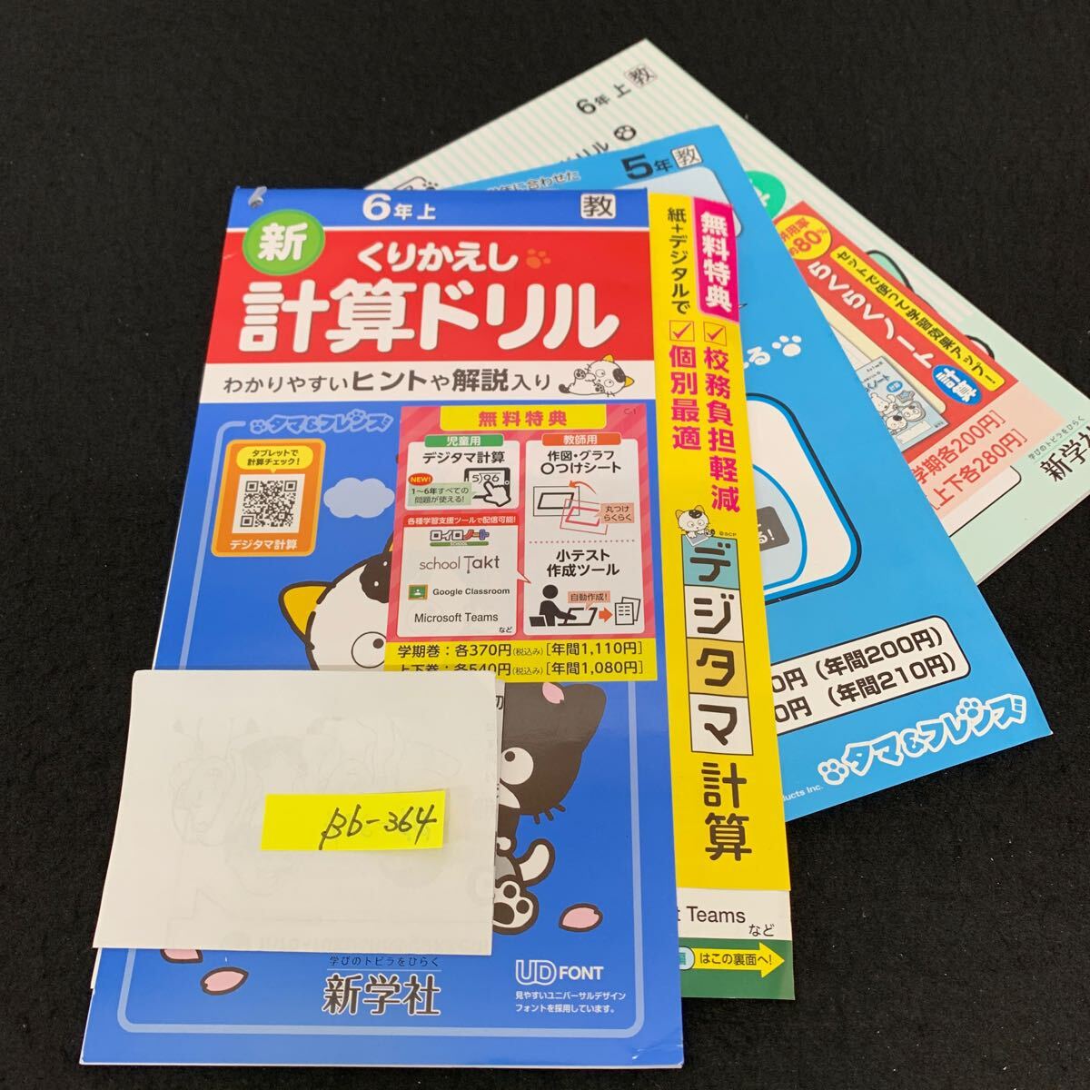 Bb-364/6年生/上/新学社/小学生 国語 算数 英語 社会 理科 漢字 家庭科 テキスト テスト用紙 教材 文章問題 計算/L11/7060019拍卖