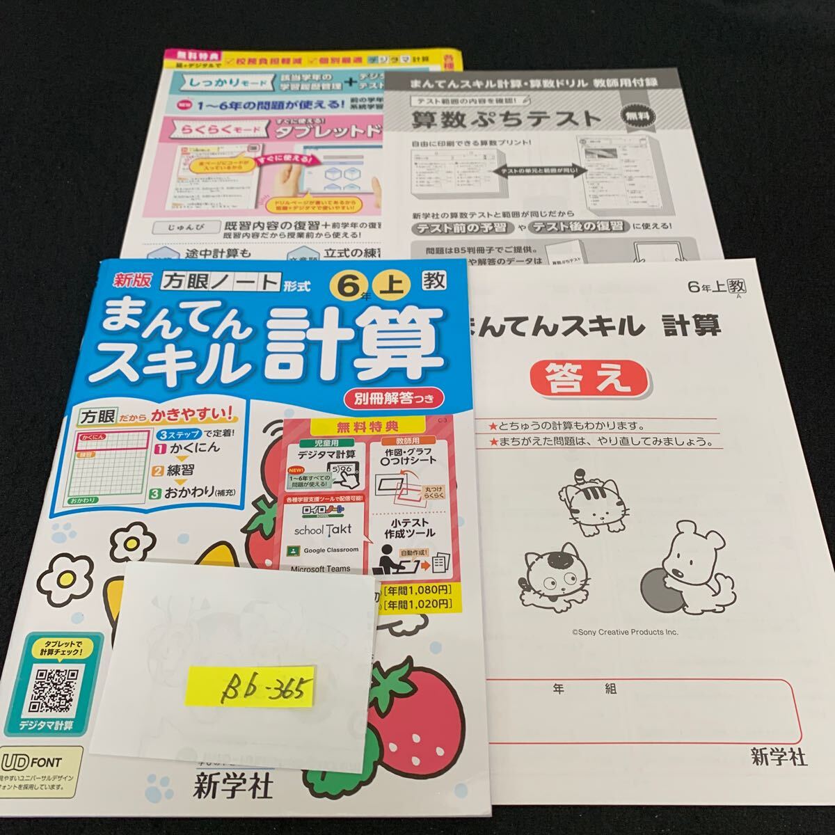 Bb-365/6年生/上/新学社/小学生 国語 算数 英語 社会 理科 漢字 家庭科 テキスト テスト用紙 教材 文章問題 計算/L11/7060019拍卖