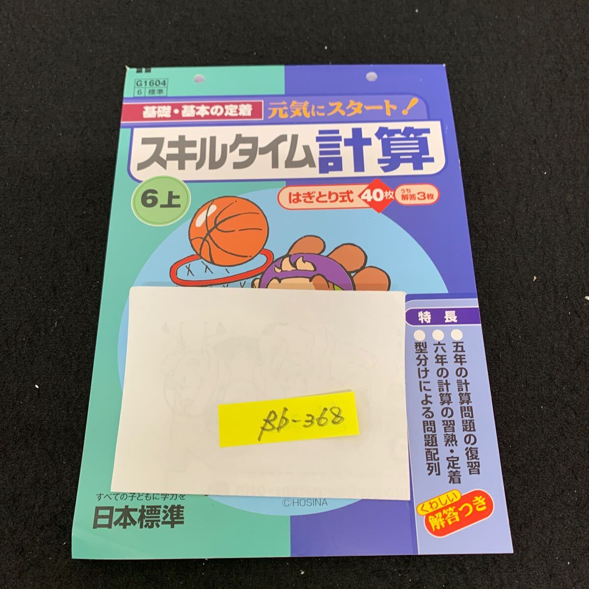 Bb-368/6年生/上/日本標準/小学生 国語 算数 英語 社会 理科 漢字 家庭科 テキスト テスト用紙 教材 文章問題 計算/L11/7060019拍卖