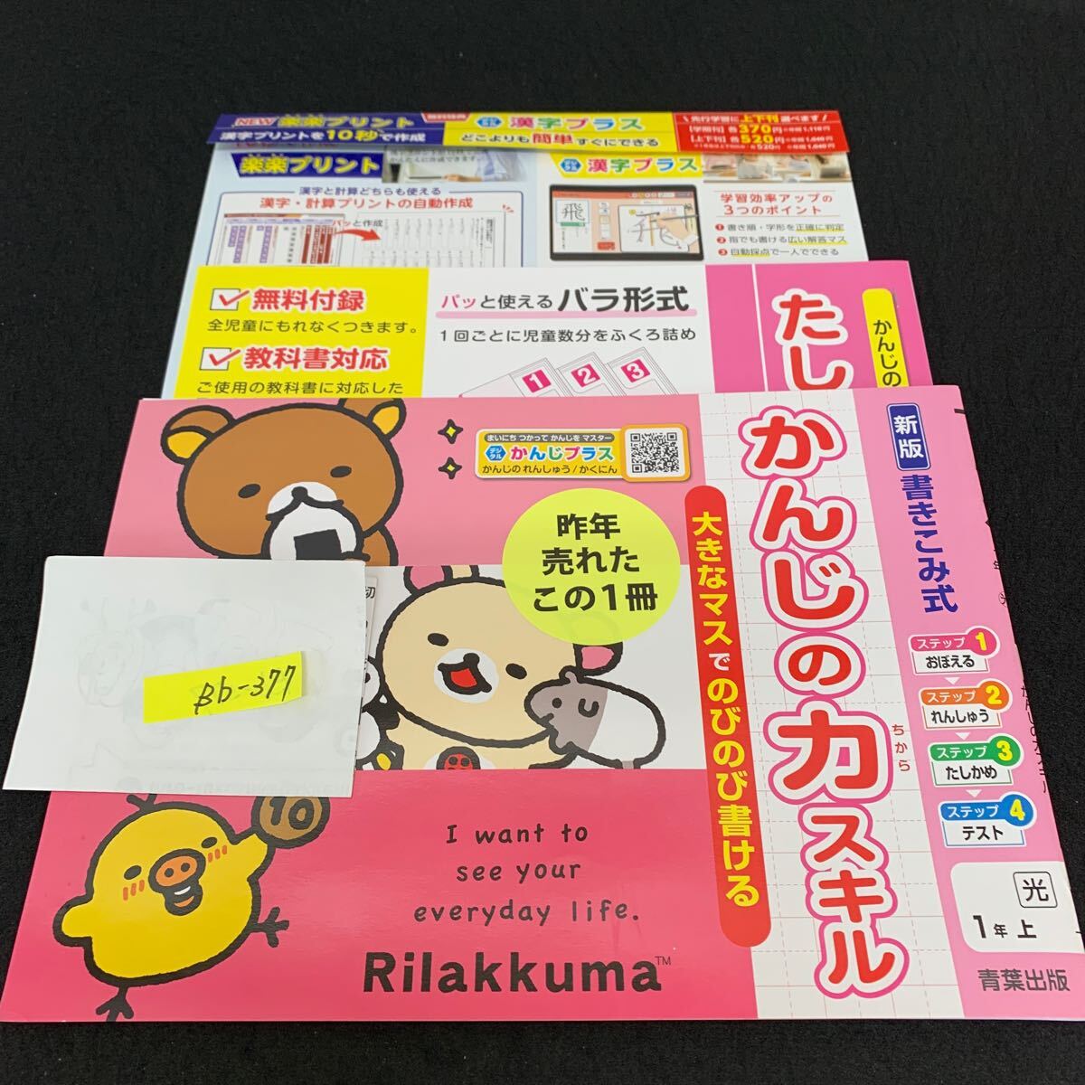 Bb-377/1年生/上/青葉出版/小学生 国語 算数 英語 社会 理科 漢字 家庭科 テキスト テスト用紙 教材 文章問題 計算/L11/7060019拍卖