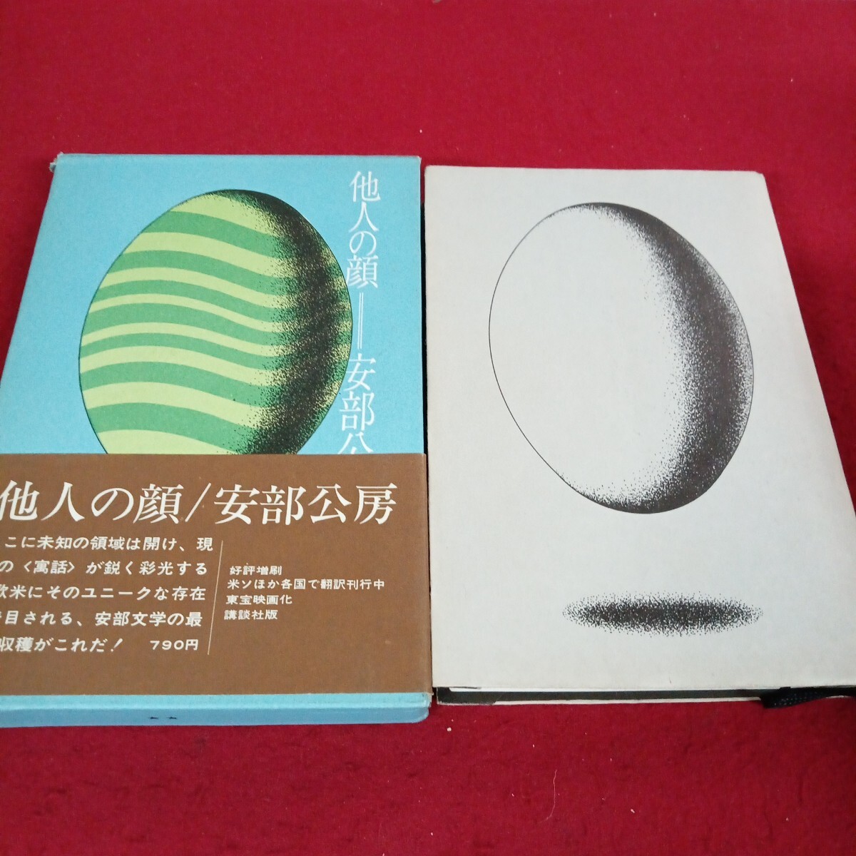 い-024/他人の顔 安部公房 昭和49年2月28日 発行/L11/70630/拍卖