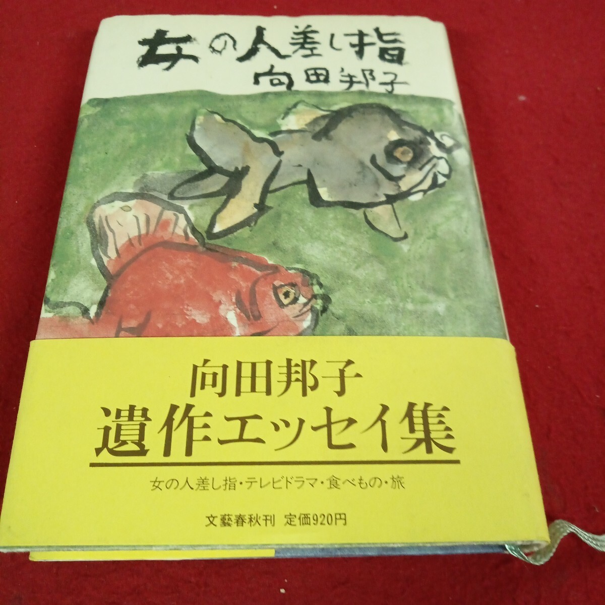 い-027/女の人差し指 向田邦子 遺作エッセイ集 昭和57年7月30日発行/L11/70630/拍卖
