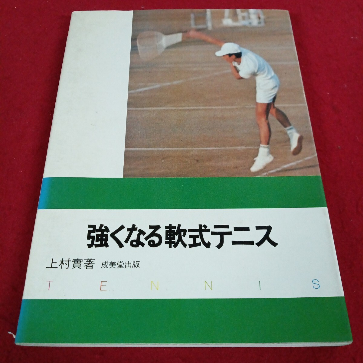 い-029/強くなる軟式テニス 上村實 著者 成美堂出版 昭和54年4月10日/発行L11/70630/拍卖