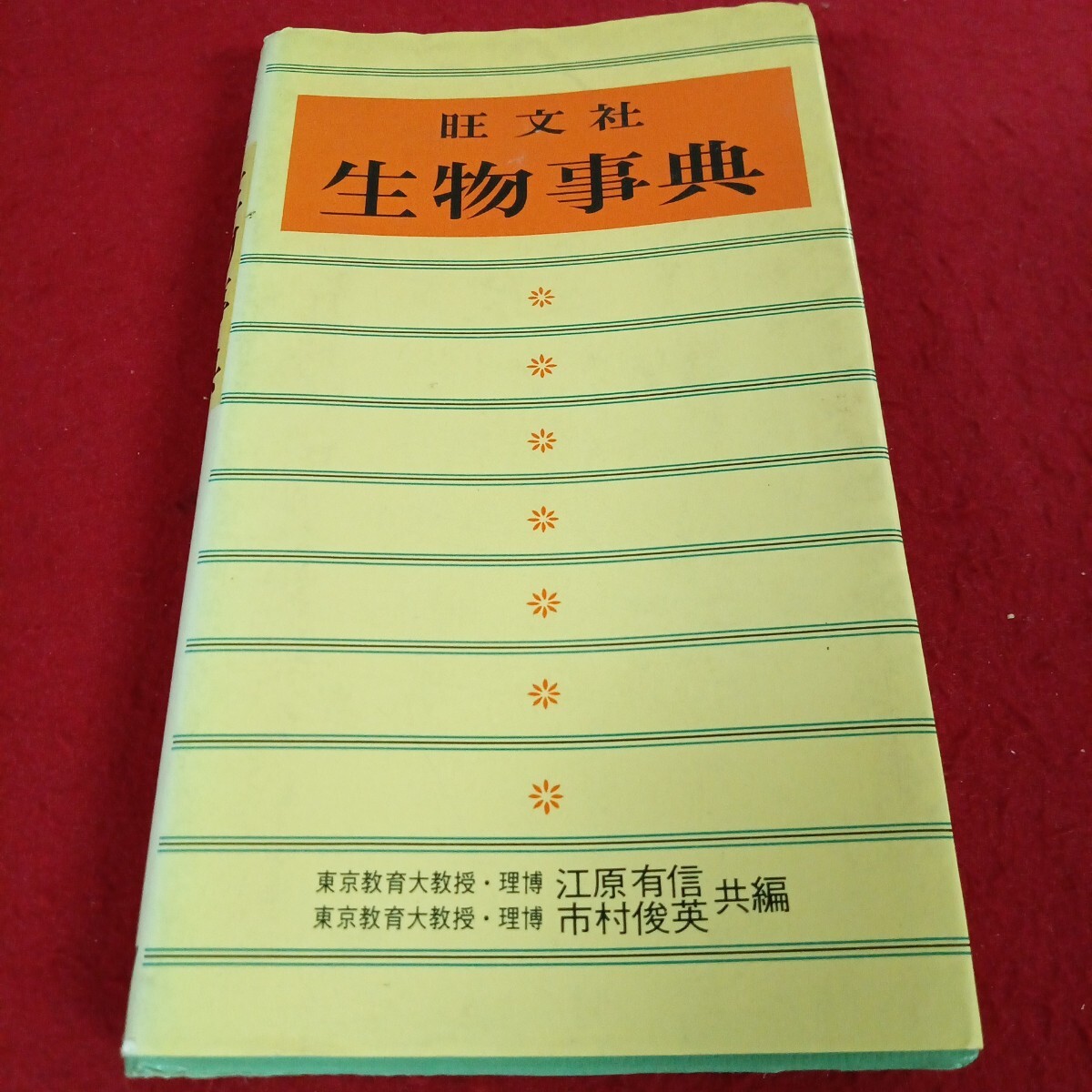 い-031/旺文社 生物事典 江原有信・市村俊英共編 昭和49年初版第7刷発行/L11/70630/拍卖