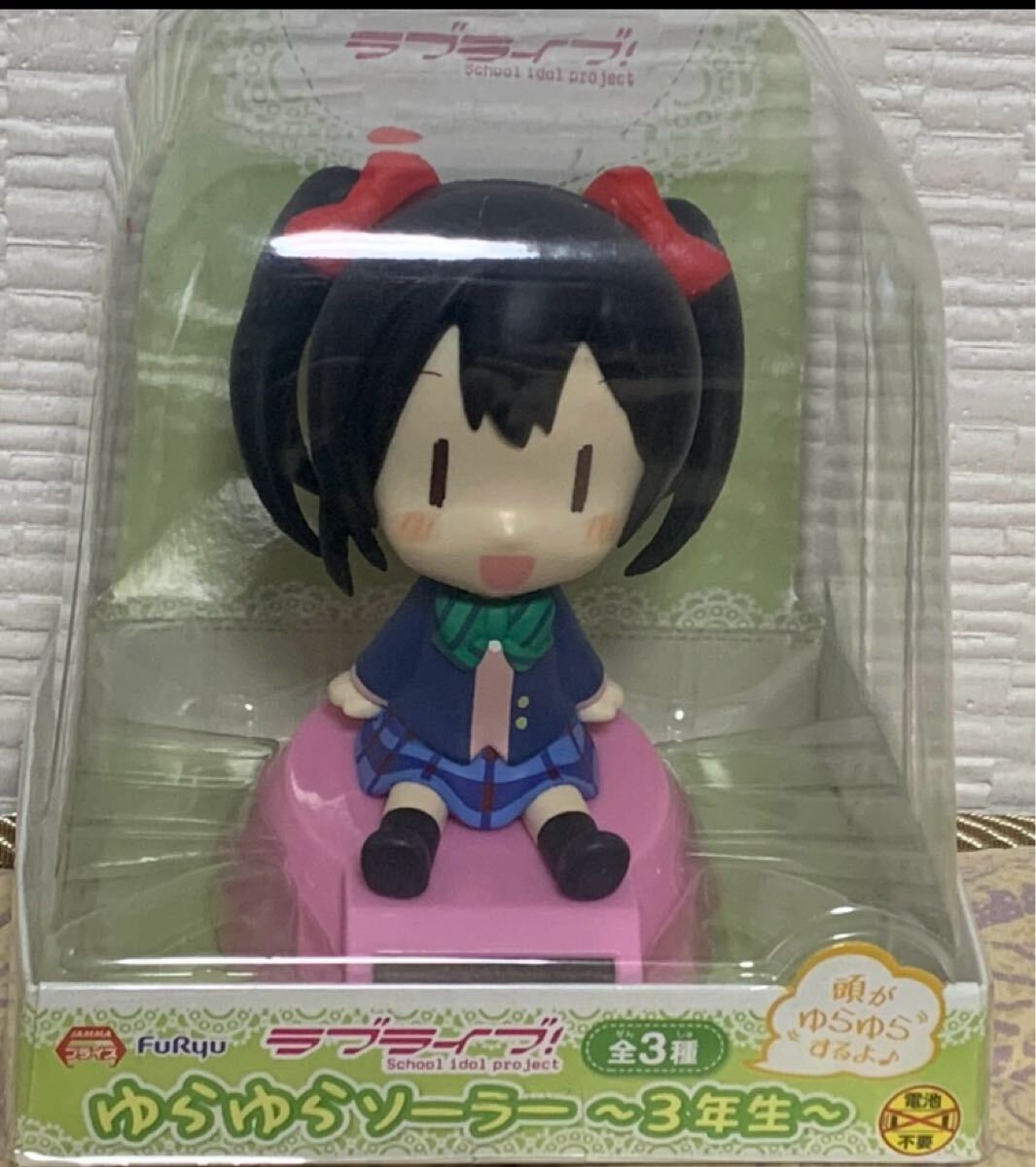 新品・未開封【矢澤にこ】単品 ラブライブ! ゆらゆらソーラー 3年生 清瀬赤目 フィギュア 定形外450円拍卖