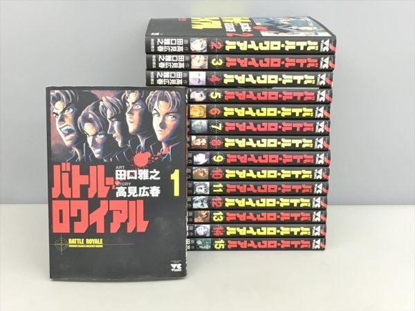 バトル・ロワイアル 計15冊 田口雅之 高見広春 ヤングチャンピオンコミックス 漫画 コミック 全巻セット 2505BQO016拍卖