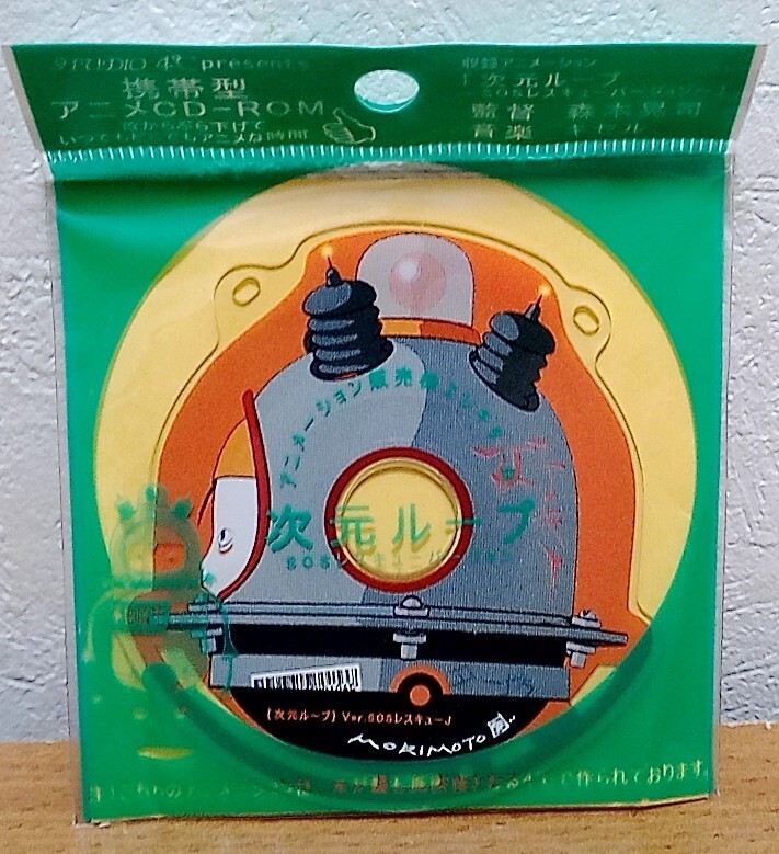 次元ループ ~SOSレスキューバージョン~ 森本晃司 キセル STUDIO4℃拍卖