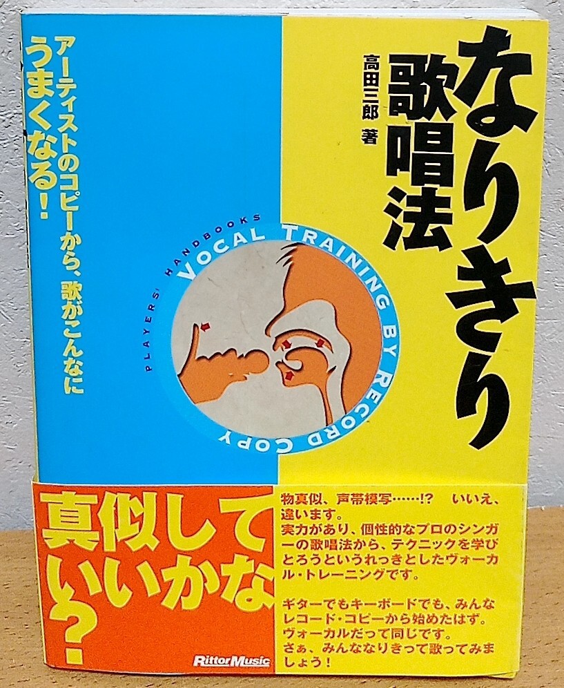 なりきり歌唱法: アーティストのコピーから、歌がこんなにうまくなる! 高田三郎 リットーミュージック 送料無料拍卖
