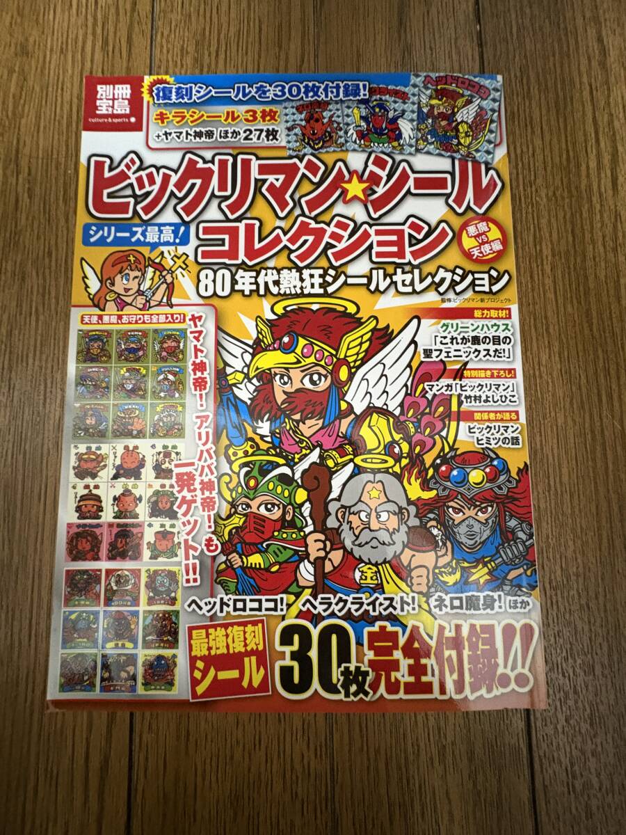 ビックリマンシールコレクション 宝島社付録 ネロ魔身 ヘラクライスト ヘッドロココなど全30枚 未開封品拍卖