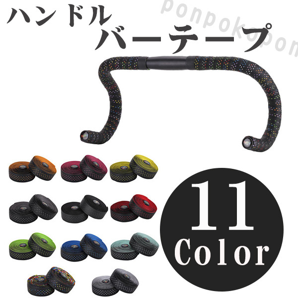 ハンドルバーテープ 自転車バーテープ ロードバイクバーテープ バイクバーテープ グリップ クロスバイク ライトブルー拍卖