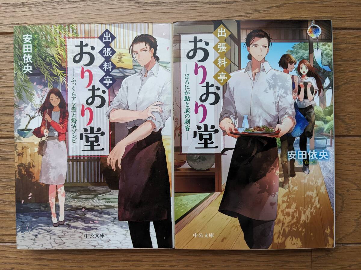 安田依央(文庫本2冊)出張料亭おりおり堂1~2 送料\210拍卖