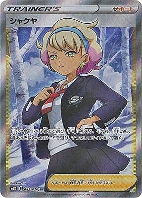 【中古】ポケモンカードゲーム S6K 082/070 シャクヤ サポート (SR スーパーレア) 拡張パック 漆黒のガイスト拍卖