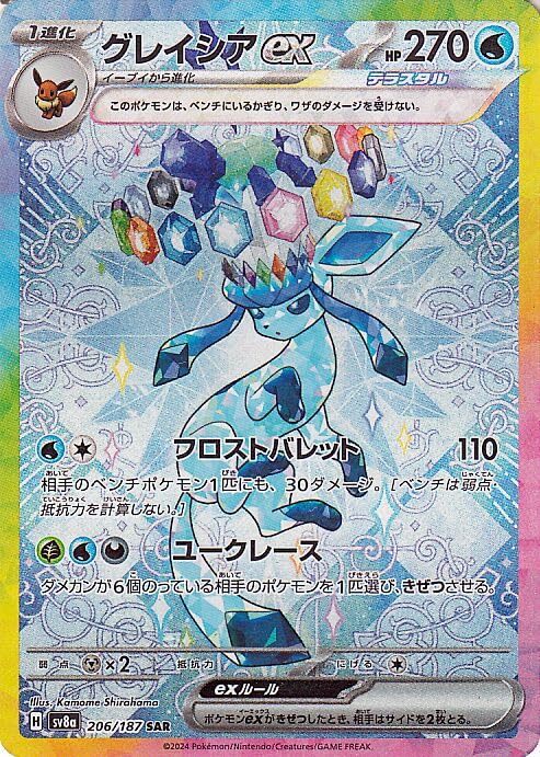 【中古】ポケモンカードゲームSV sv8a ハイクラスパック テラスタルフェスex グレイシアex SAR (206/187) | ポケカ 水 1進拍卖