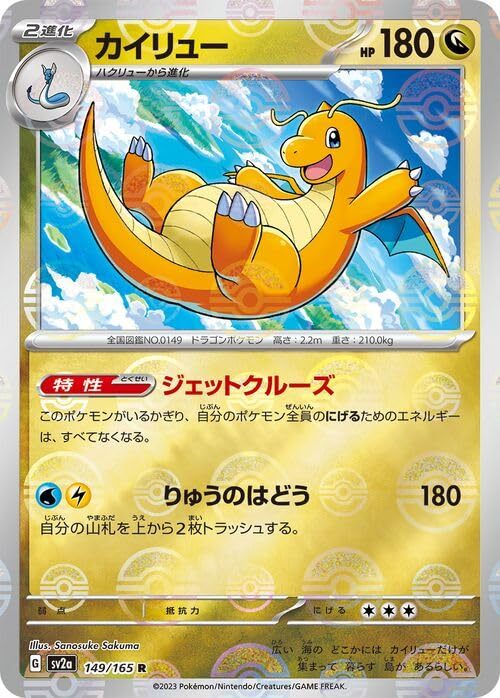 【中古】ポケモンカード151 sv2a 強化拡張パック カイリュー ミラー仕様(モンスターボール) (149P/165) ポケカ ドラゴン 2進化拍卖