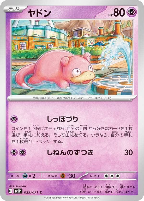 【中古】ポケモンカードゲーム SV2P 029/071 ヤドン 超 (C コモン) 拡張パック スノーハザード拍卖