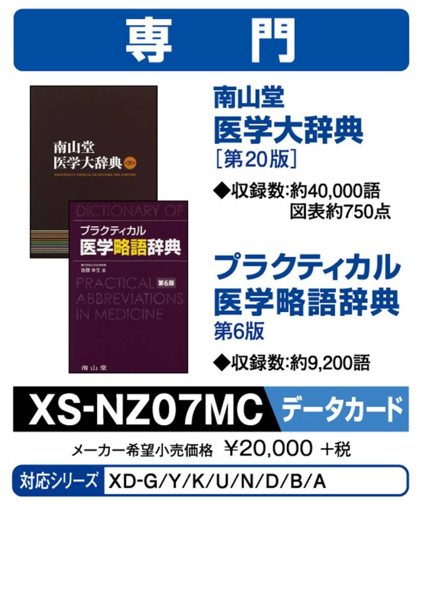 【中古】カシオ 電子辞書 追加コンテンツmicroSD版 南山堂医学大辞典第20版 医学略語辞典第6版 XS-NZ07MC拍卖