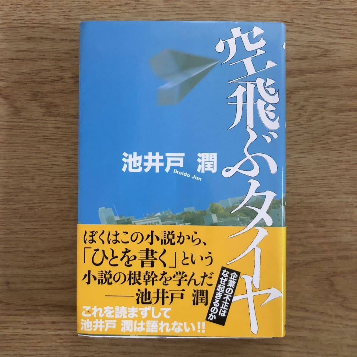 ◎池井戸潤《空飛ぶタイヤ Jノベル・コレクション》◎実業之日本社 (帯・単行本) ◎拍卖