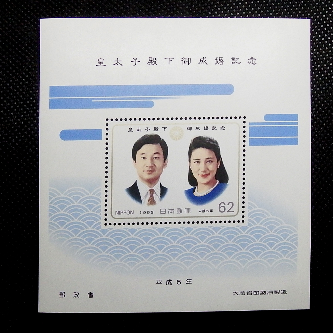 M0677 記念切手 皇太子殿下御成婚記念 平成5年 2シート拍卖
