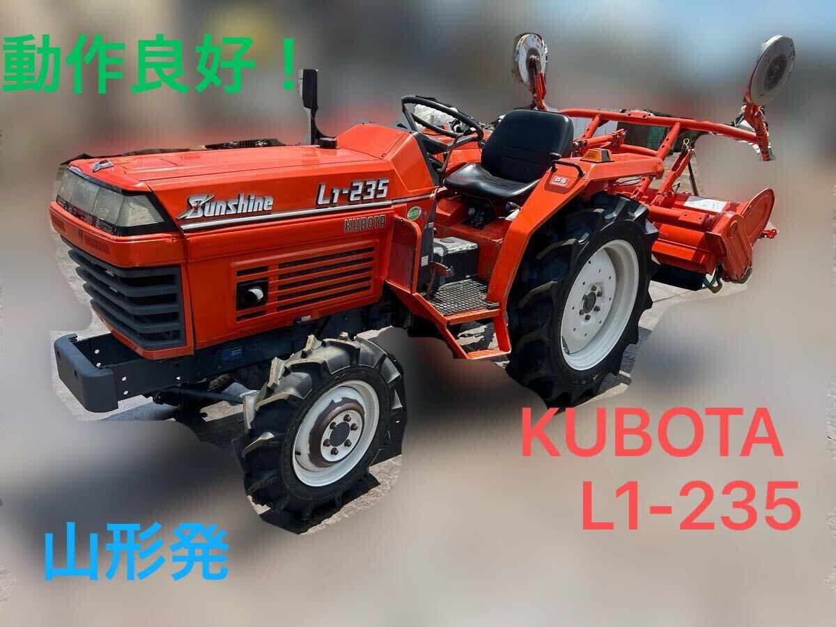 トラクター クボタ L1-235D タイヤ新品 1016h 山形発 目玉商品! 美品 クボタトラクター 動作良好 手渡し 動画あり!拍卖