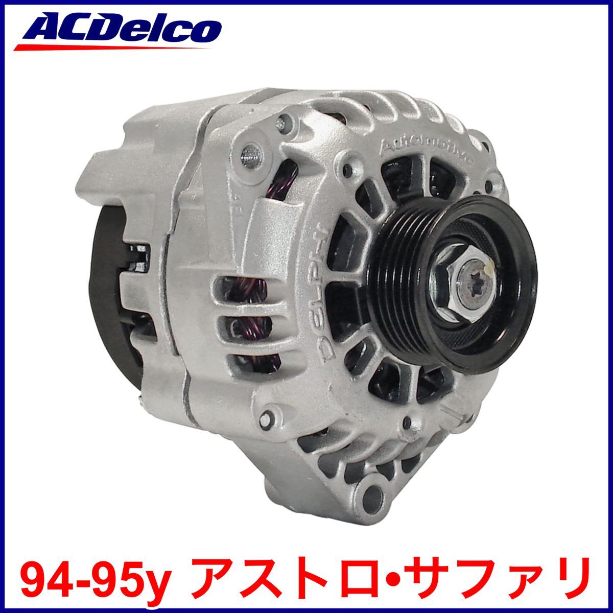 税込 ACDelco ACデルコ Gold Pro REMAN オルタネーター ジェネレーター ダイナモ 105amp 94-95y アストロ サファリ V6 4.3L 即納 在庫品拍卖