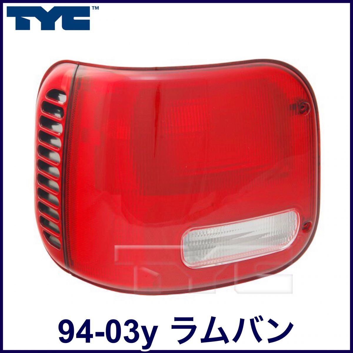 税込 TYC 社外 OE 純正タイプ テールライト テールランプ テールレンズ リアライト 左側 LH 94-03y ラムバン 即決 即納 在庫品拍卖