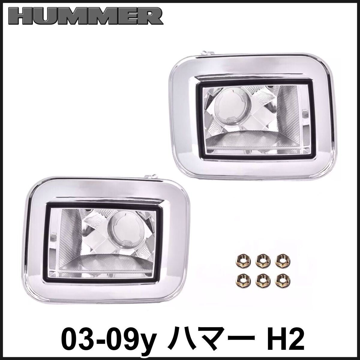税込 社外 クリスタル パークシグナル ウインカー クリア クローム 03-09y ハマー H2 即決 即納 04 05 06 07 08拍卖
