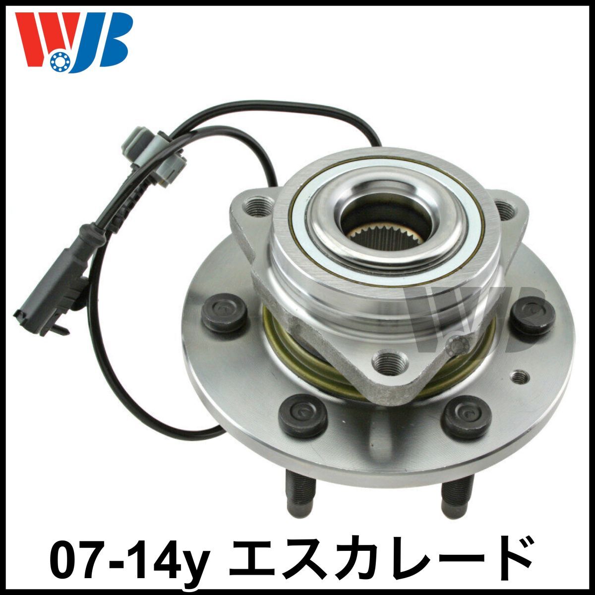 税込 WJB 社外 フロント ハブベアリング フロントハブ ハブ ASSY 左右共通 07-14y エスカレード ESV EXT 4WD AWD 即決 即納 在庫品拍卖