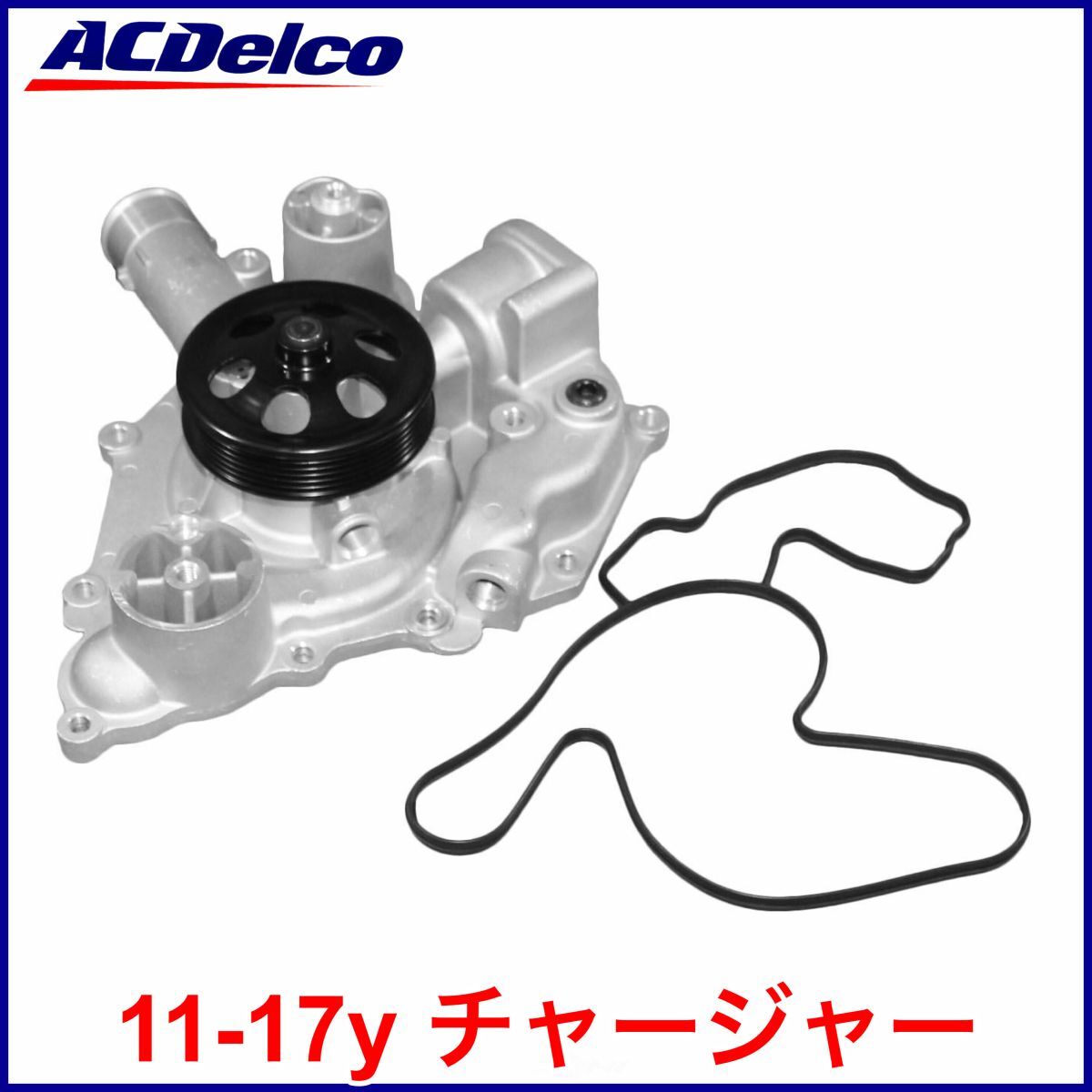 税込 ACDelco ACデルコ GOLD PRO ウォーターポンプ ガスケット付 11-22y チャージャー V8 5.7L 6.4L R/T HEMI SRT8 即納 在庫品拍卖